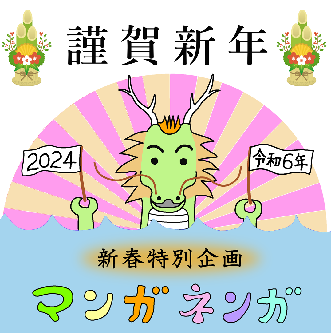 TCまんが_2024年1月3日a_まんが画像1
