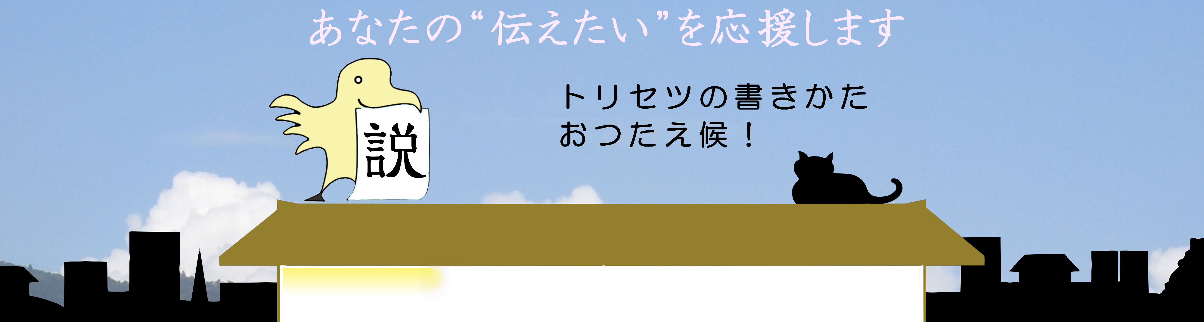 トリセツの書きかた、おつたえ候！