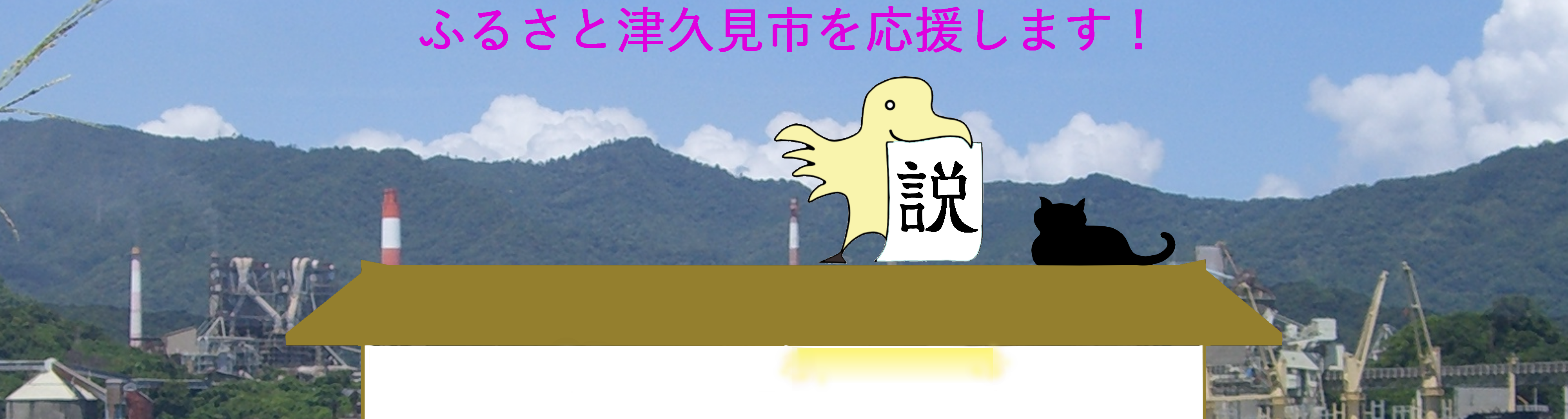 取説師きどしんいちのプロフィール