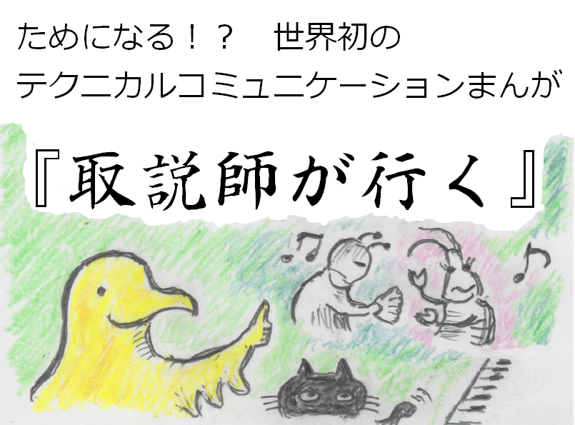 ためになる！？世界初のテクニカルコミュニケーションまんが「取説師が行く」