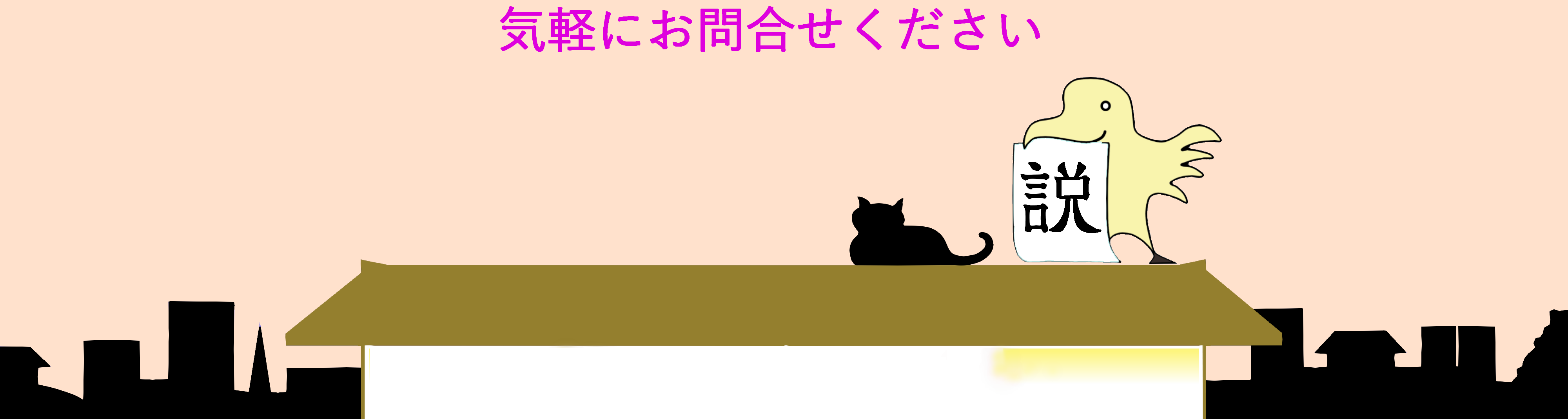 お問い合わせ、お申し込み方法はこちら